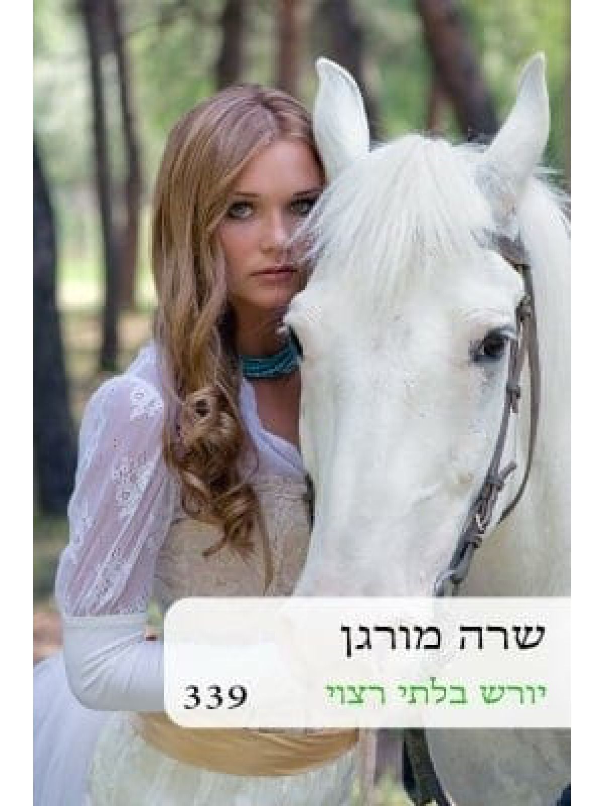 יורש בלתי רצוי