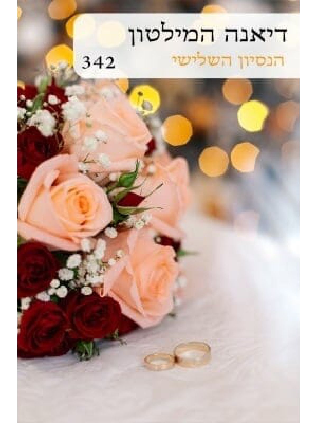 הנסיון השלישי