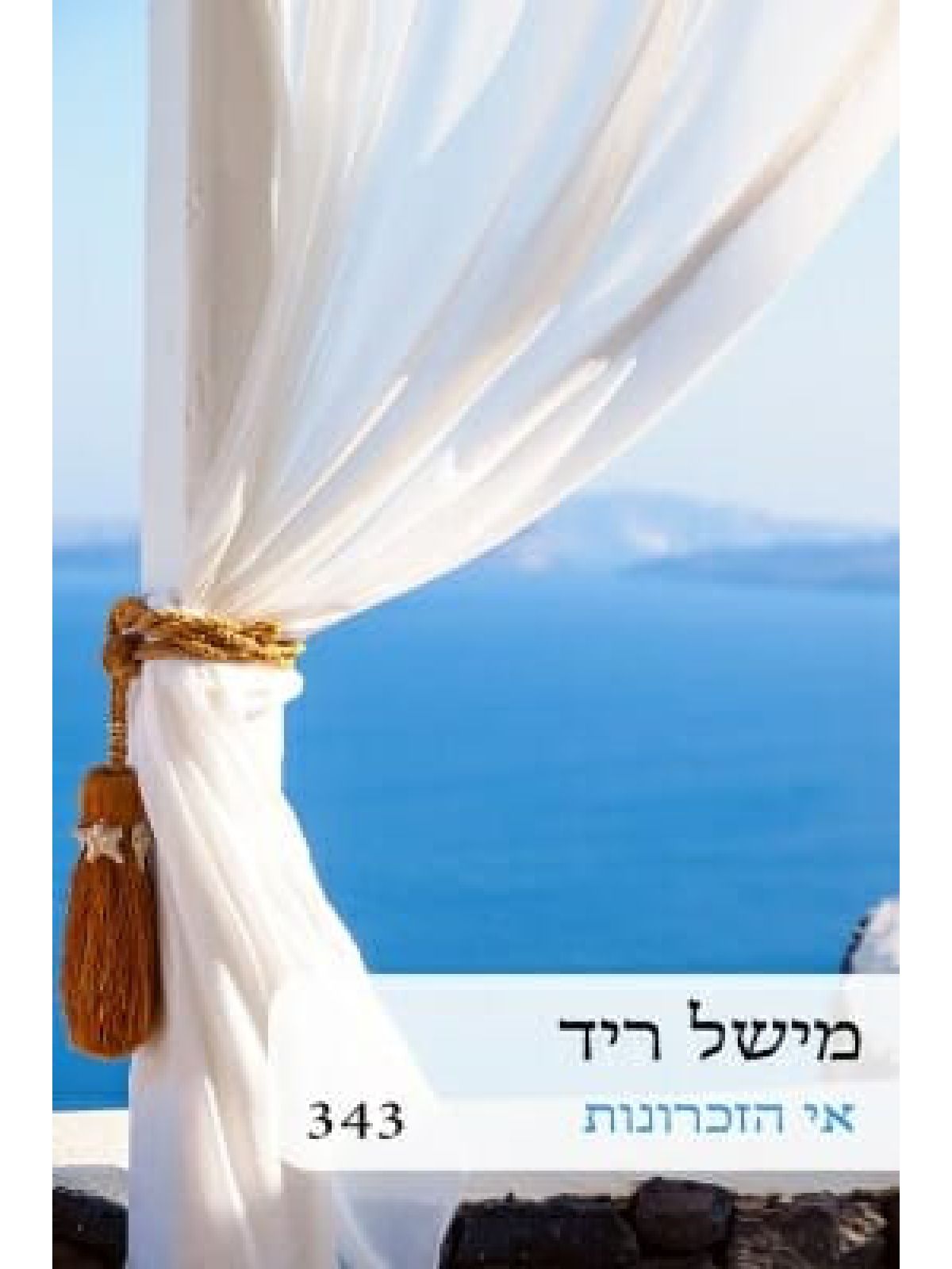 אי הזכרונות