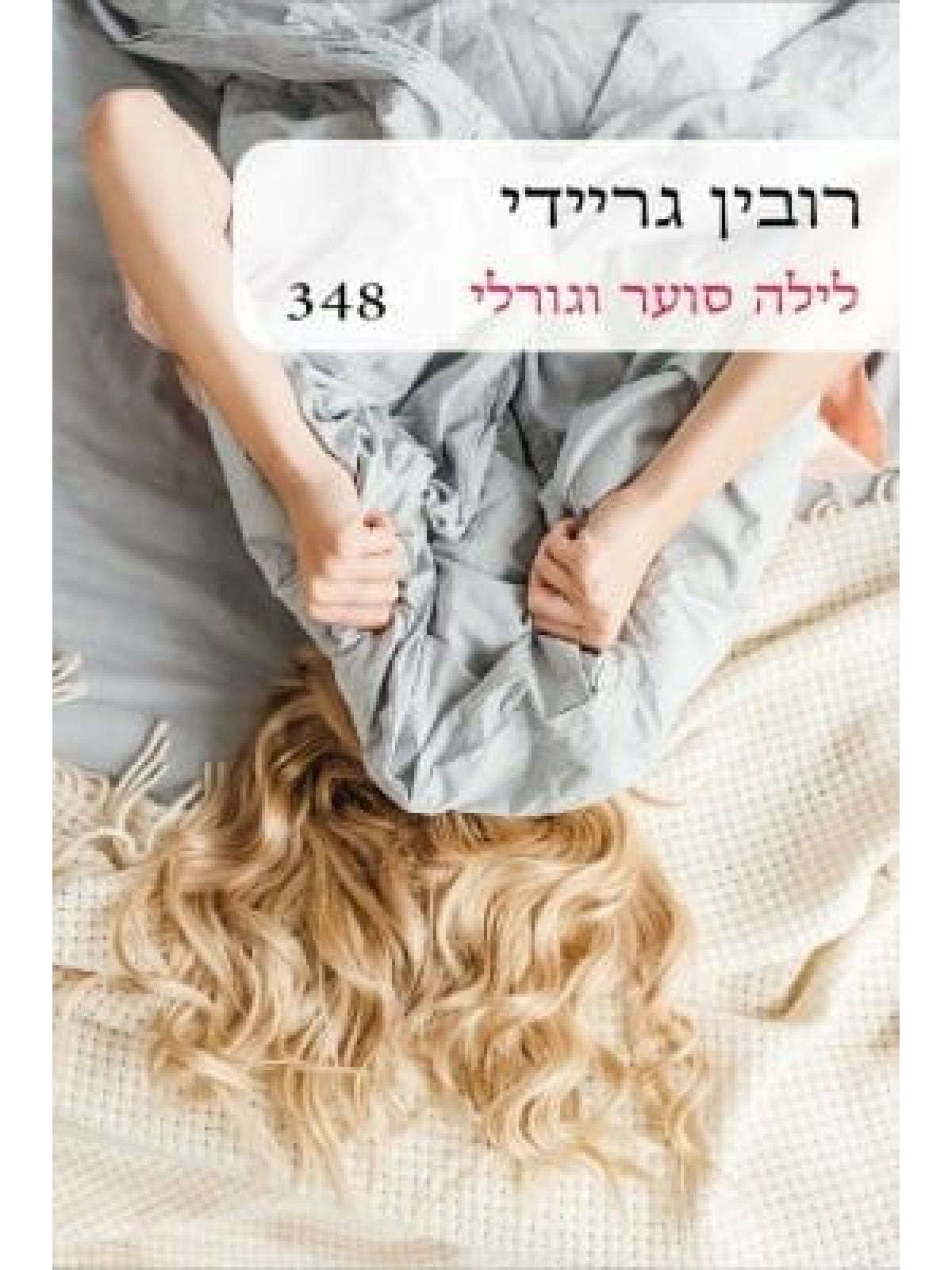 לילה סוער וגורלי-מוזל