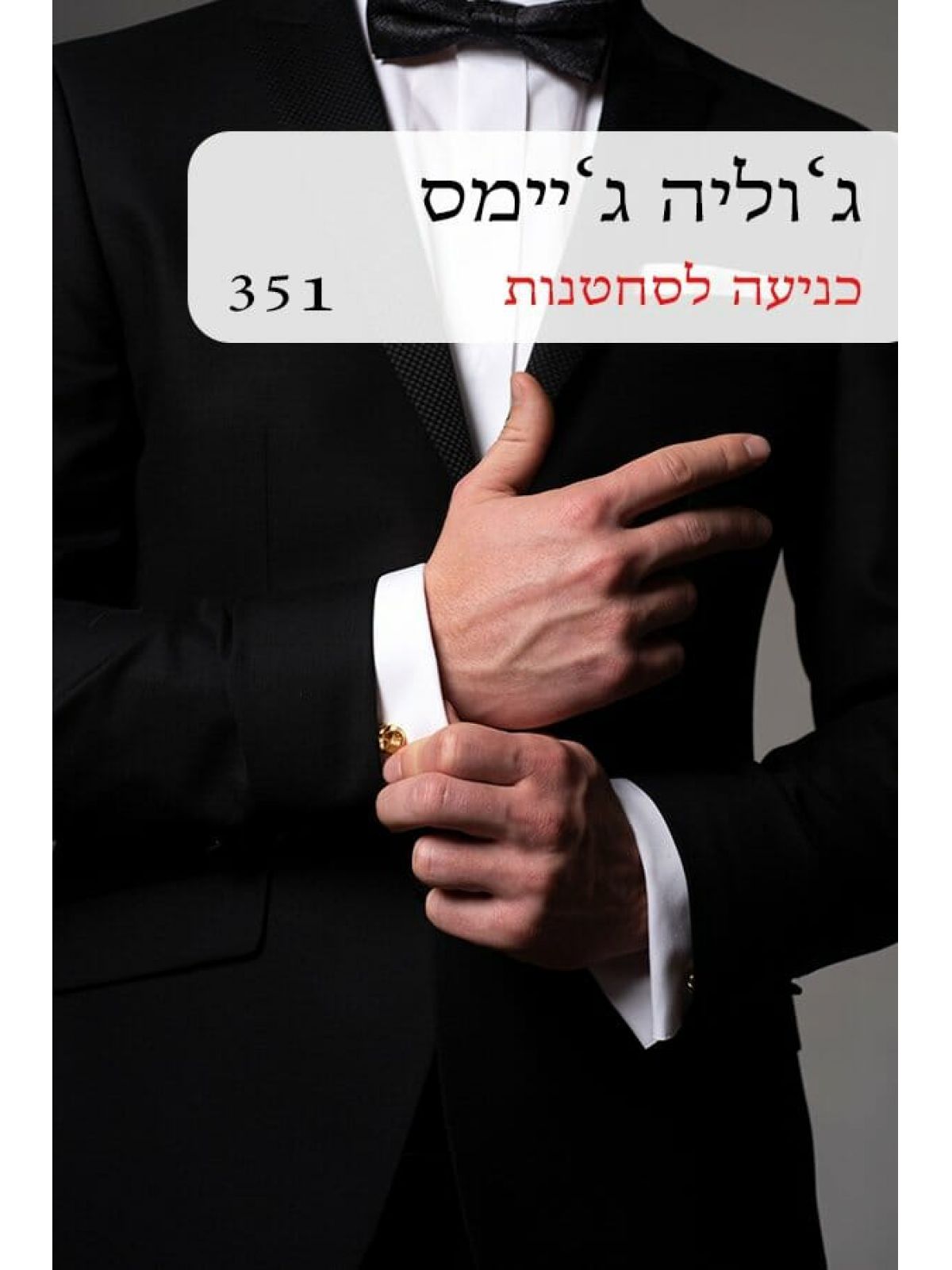 כניעה לסחטנות