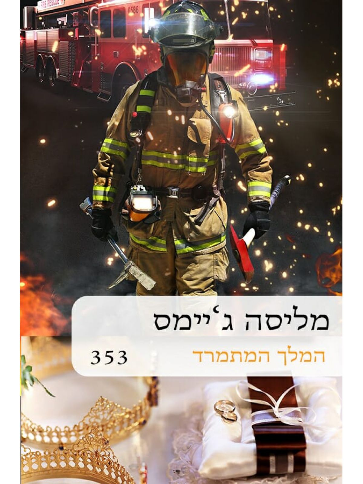 המלך המתמרד