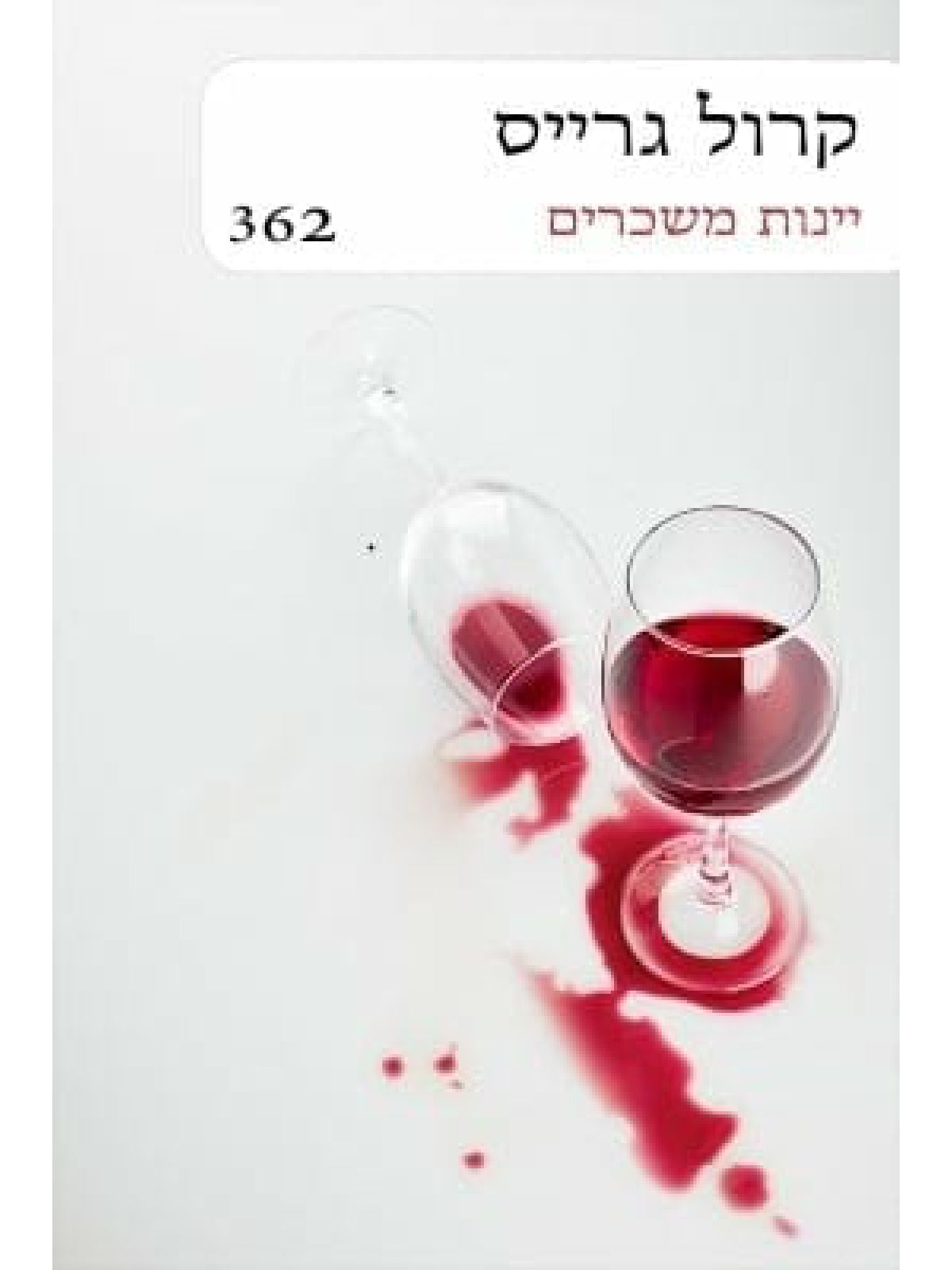 יינות משכרים