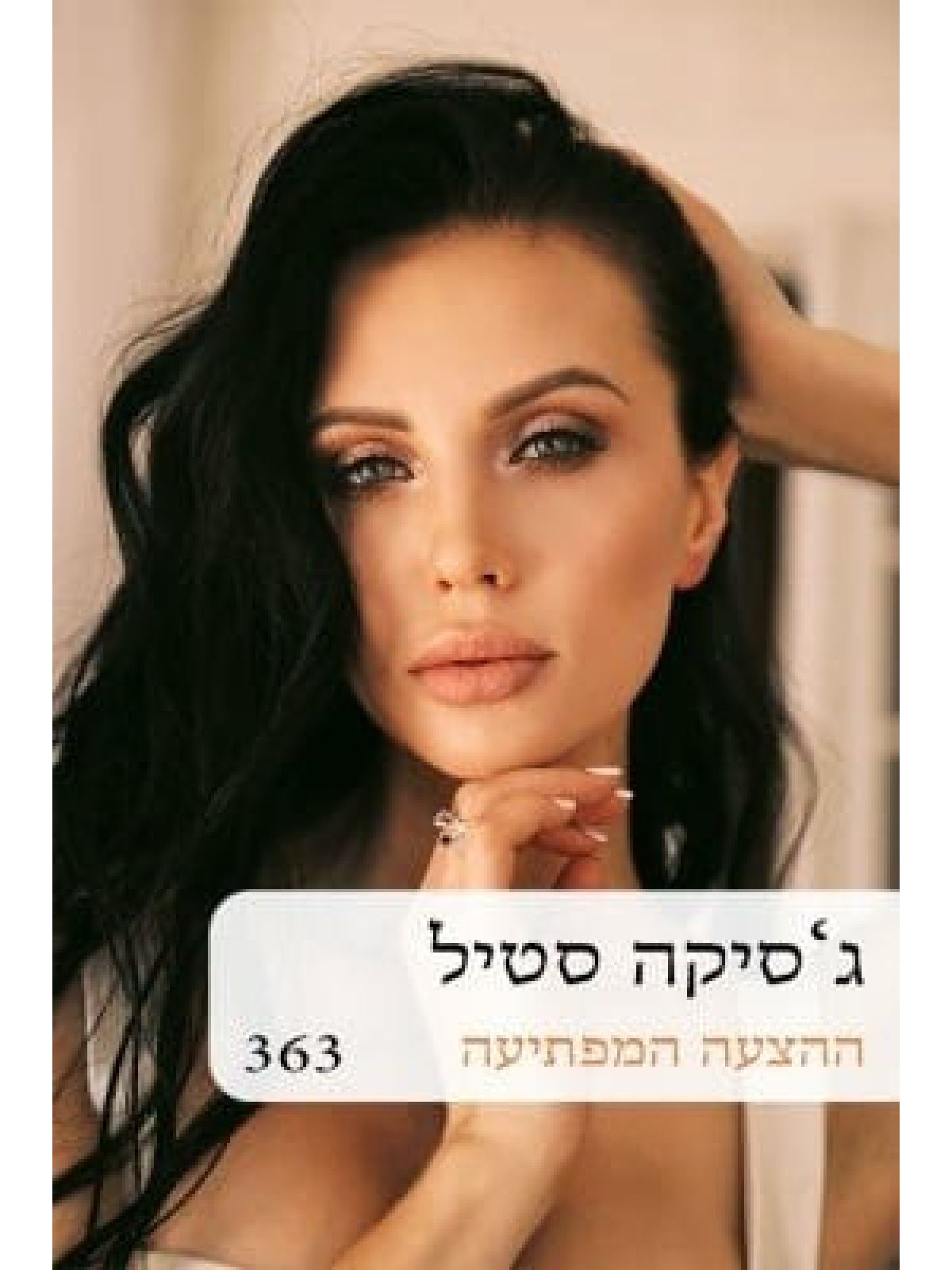 ההצעה המפתיעה-מוזל