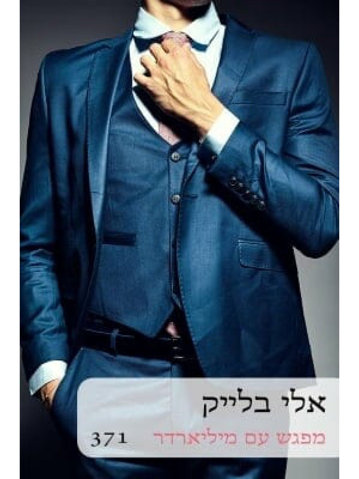 מפגש עם מיליארדר