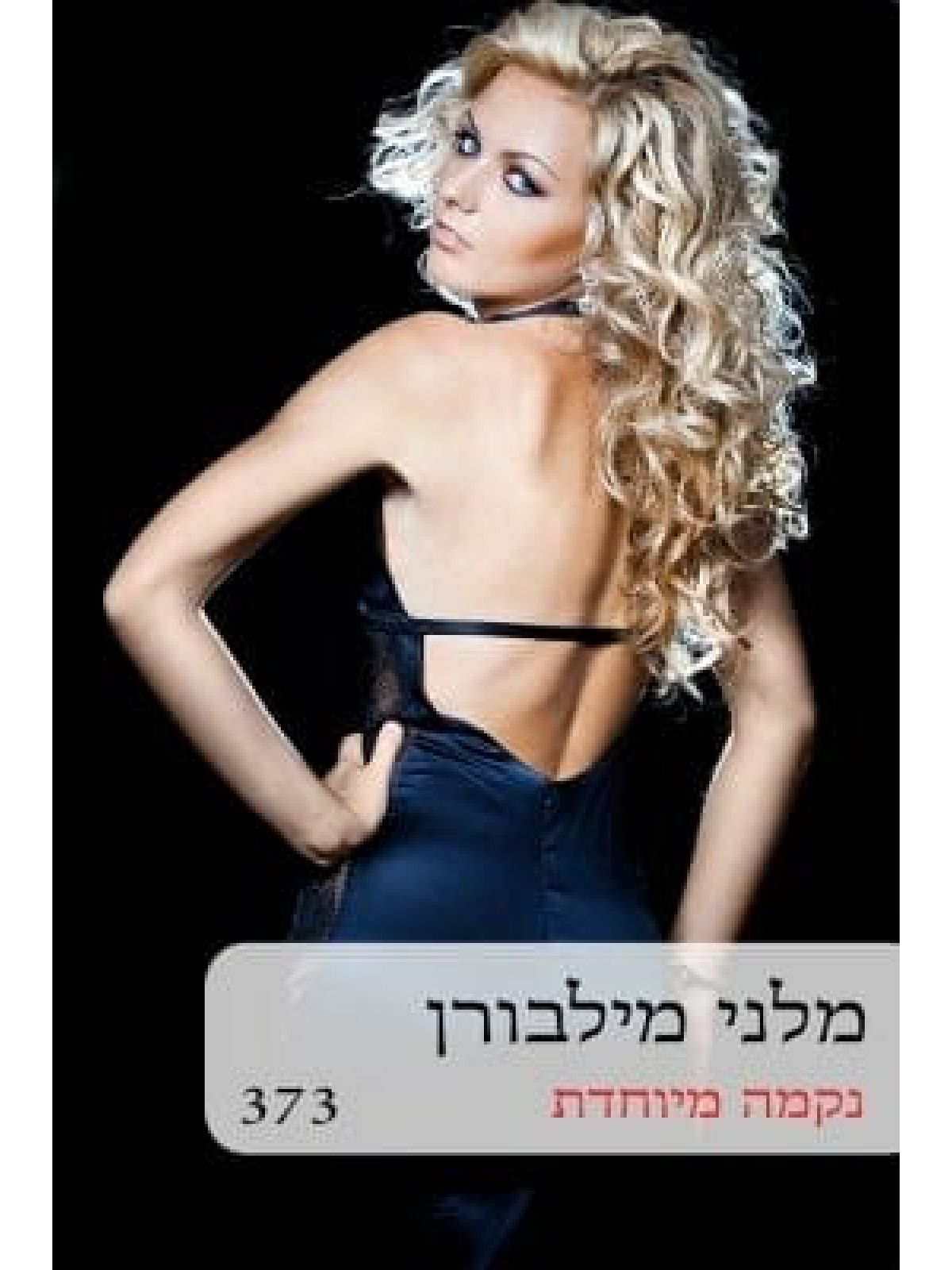 נקמה מיוחדת