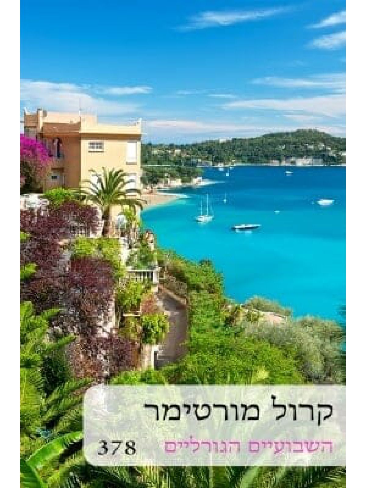 השבועיים הגורליים