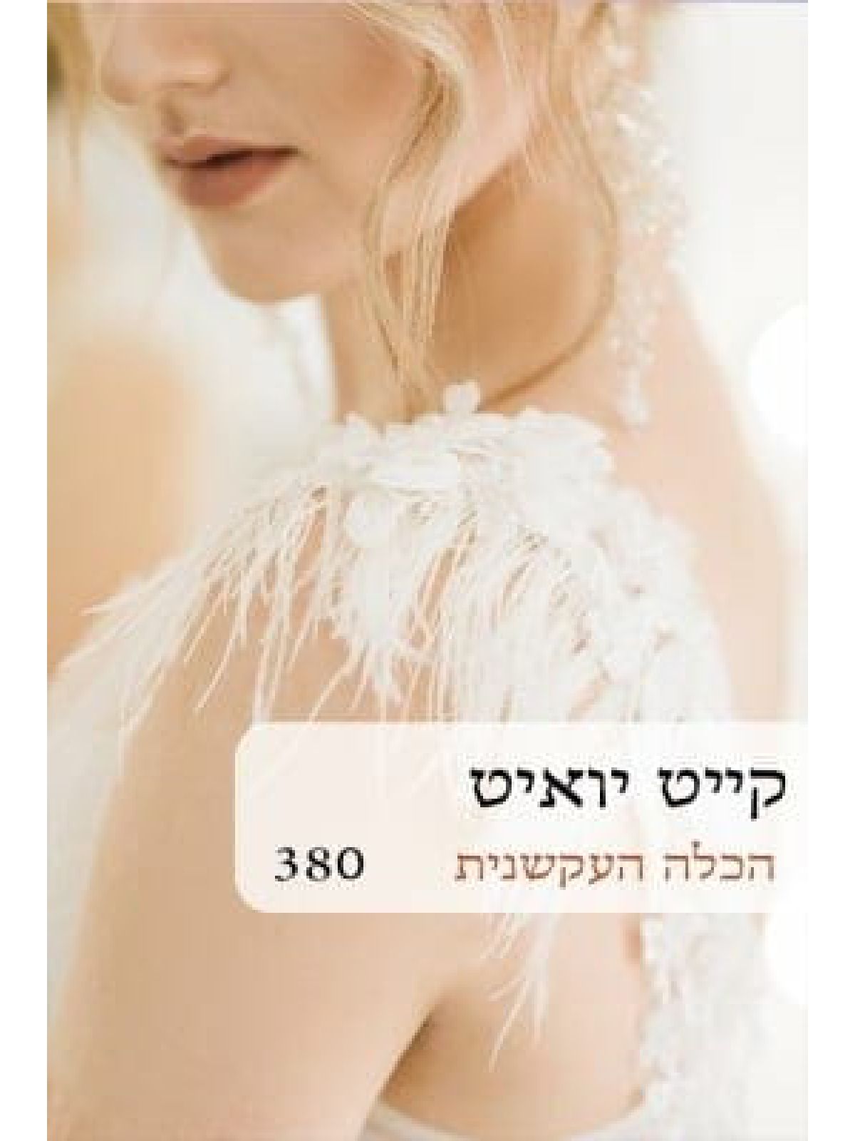 הכלה העקשנית