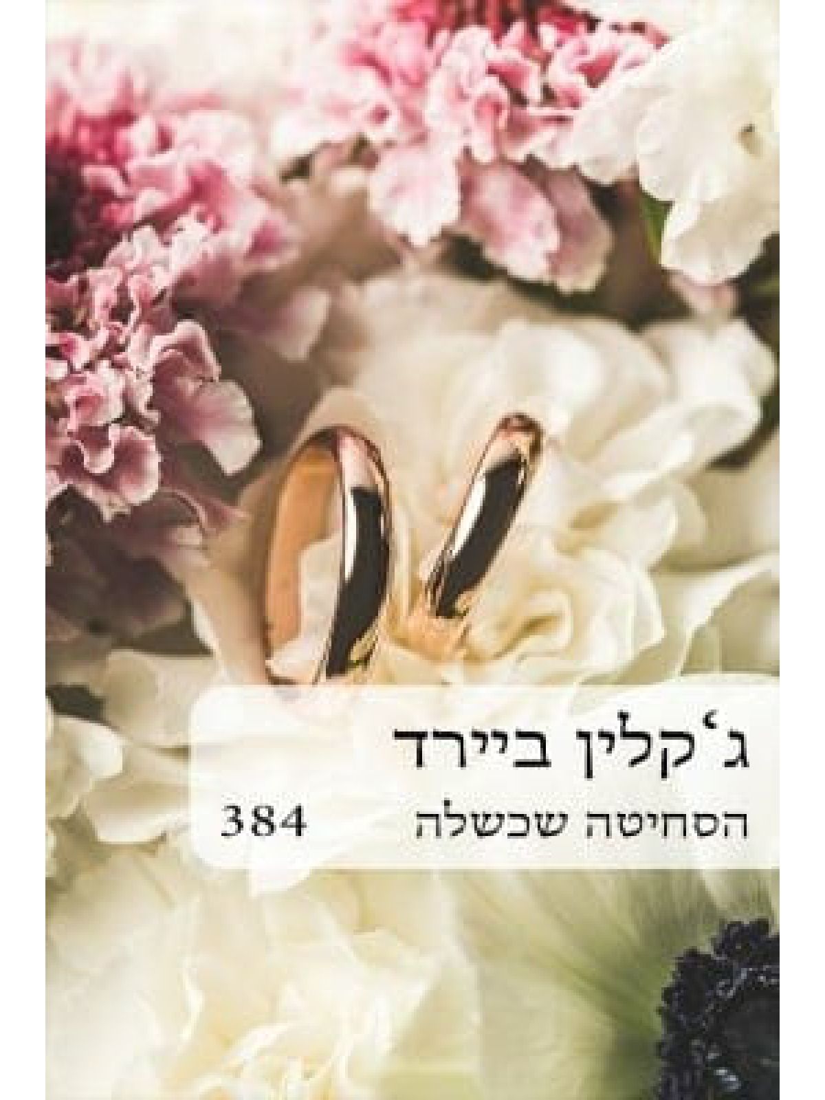 הסחיטה שכשלה