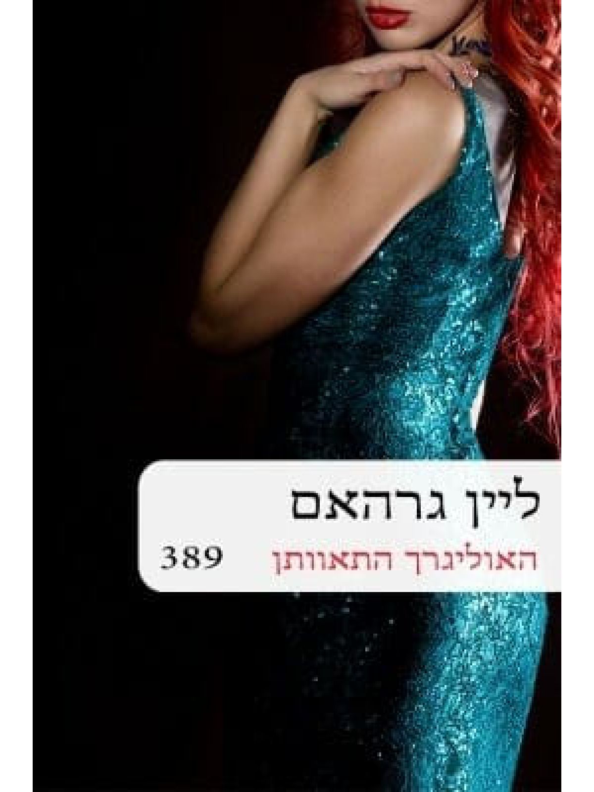 האוליגרך התאוותן