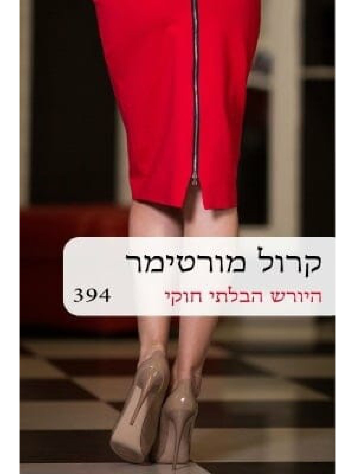 היורש הבלתי חוקי