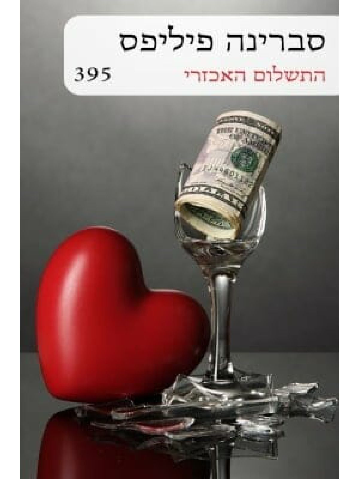 התשלום האכזרי