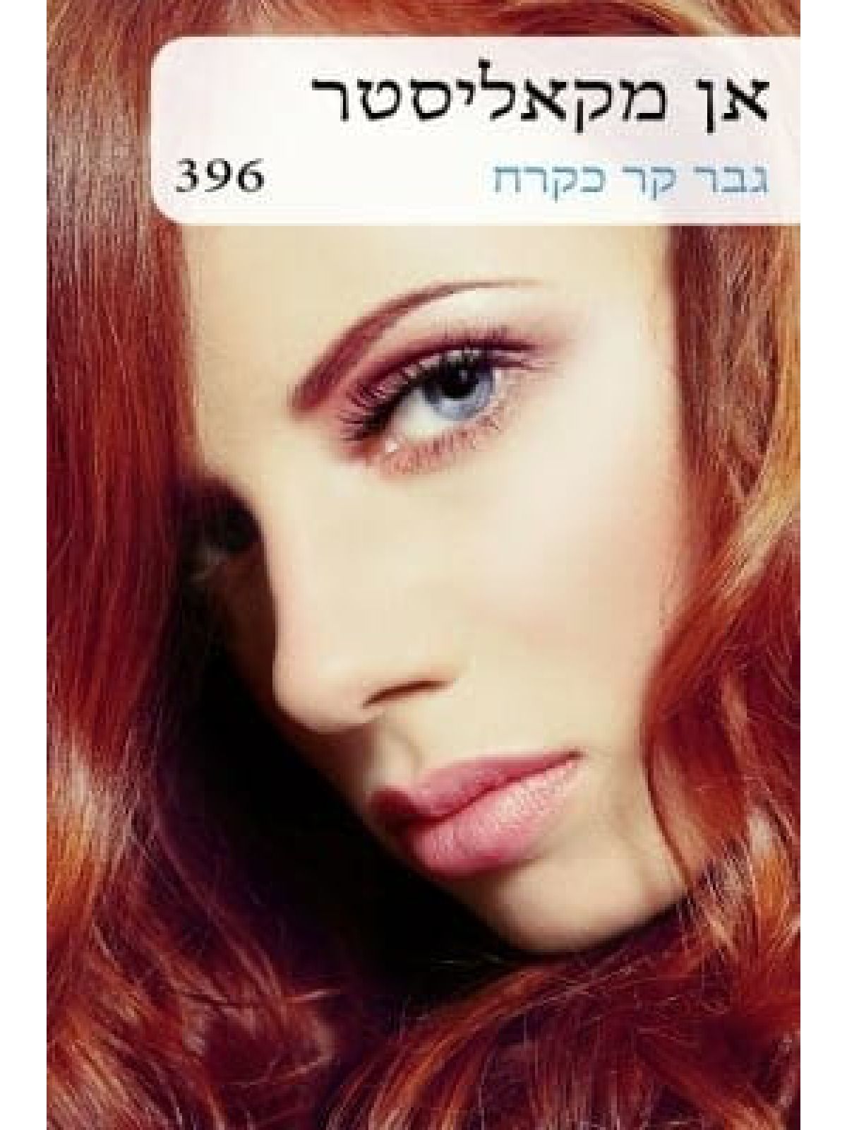 גבר קר כקרח