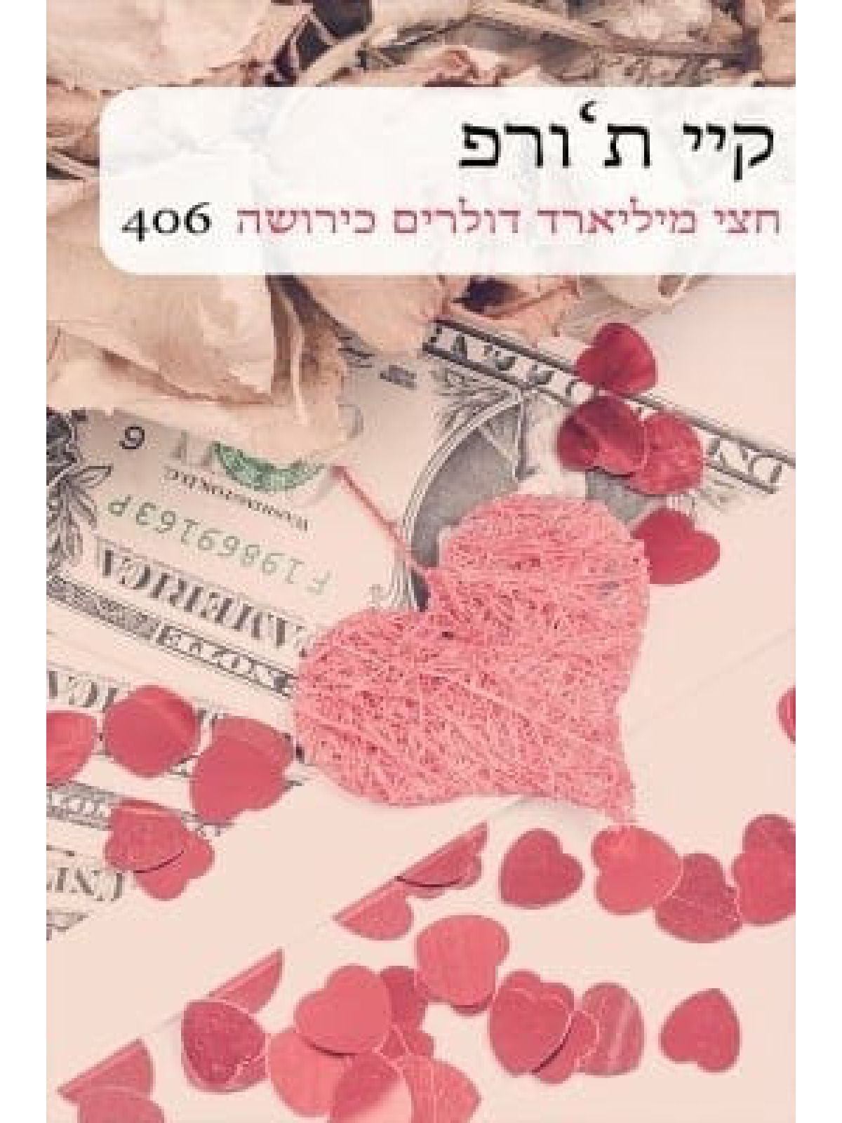 חצי מיליארד דולרים כירושה