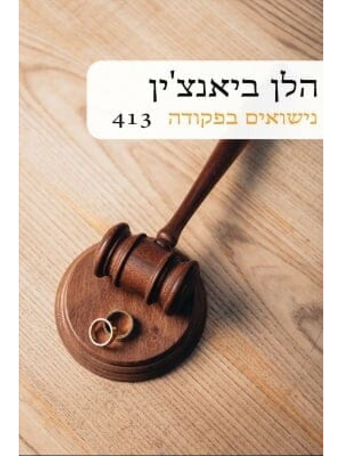 נישואים בפקודה