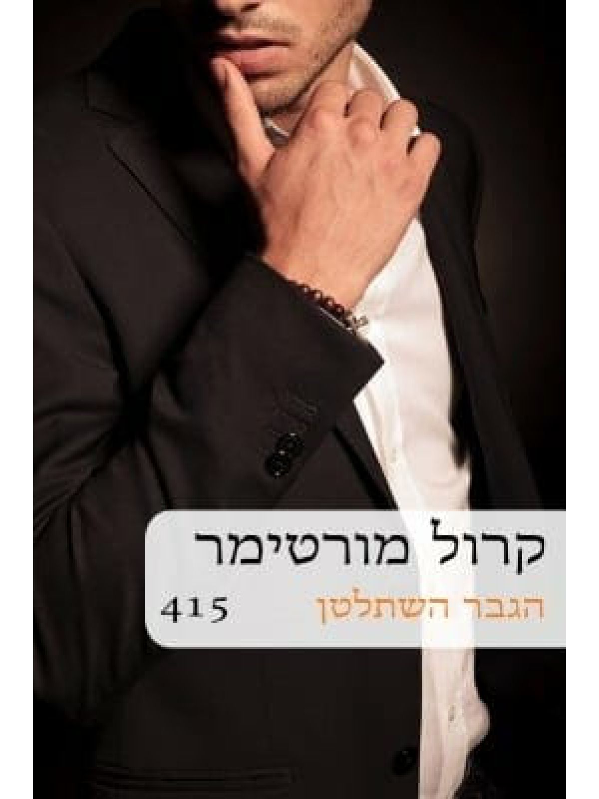 הגבר השתלטן