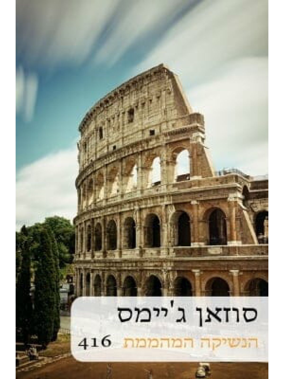 הנשיקה המהממת