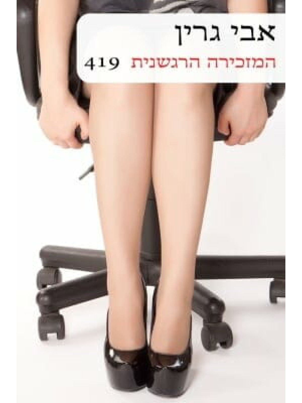 המזכירה הרגשנית