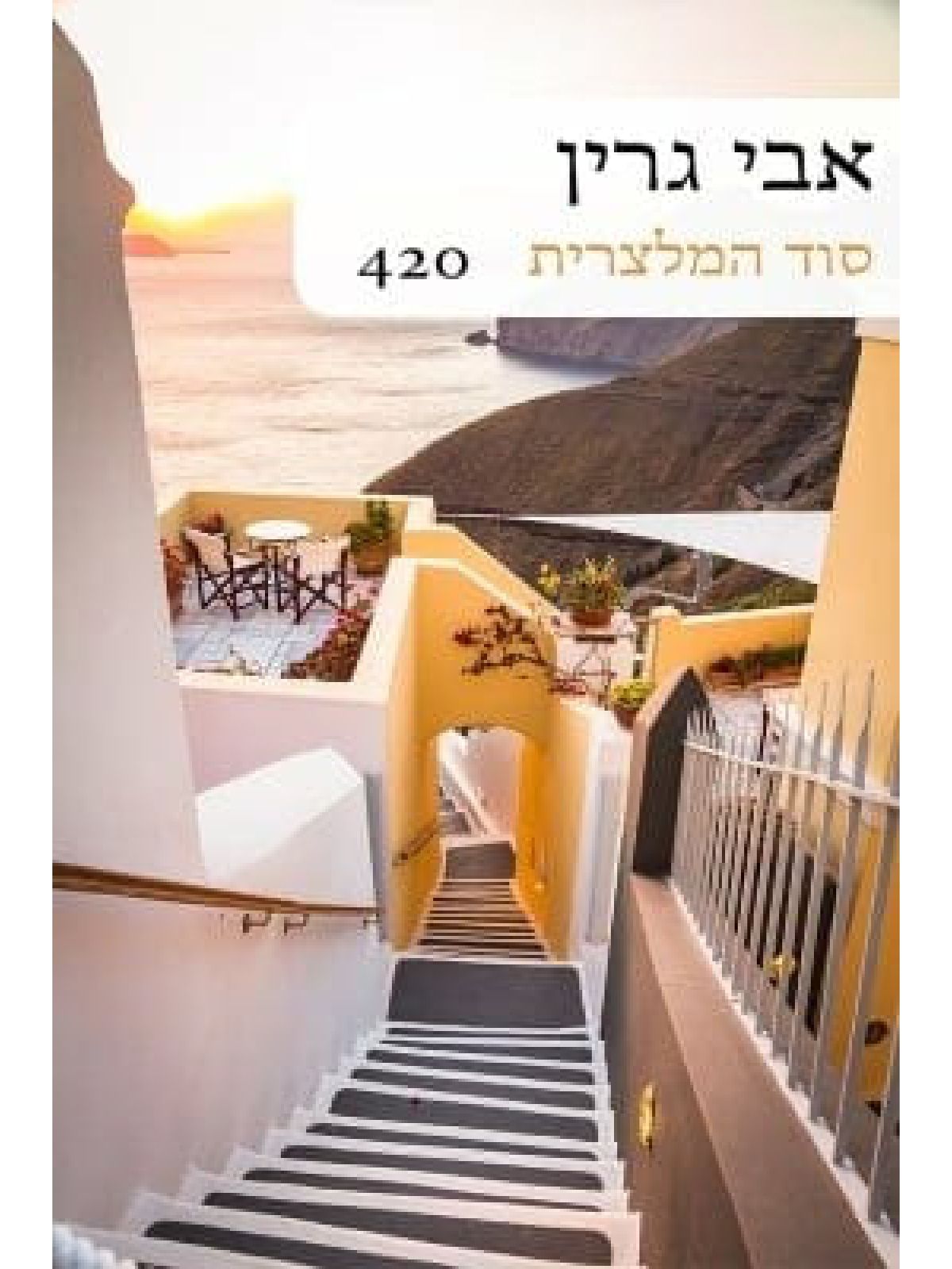 סוד המלצרית