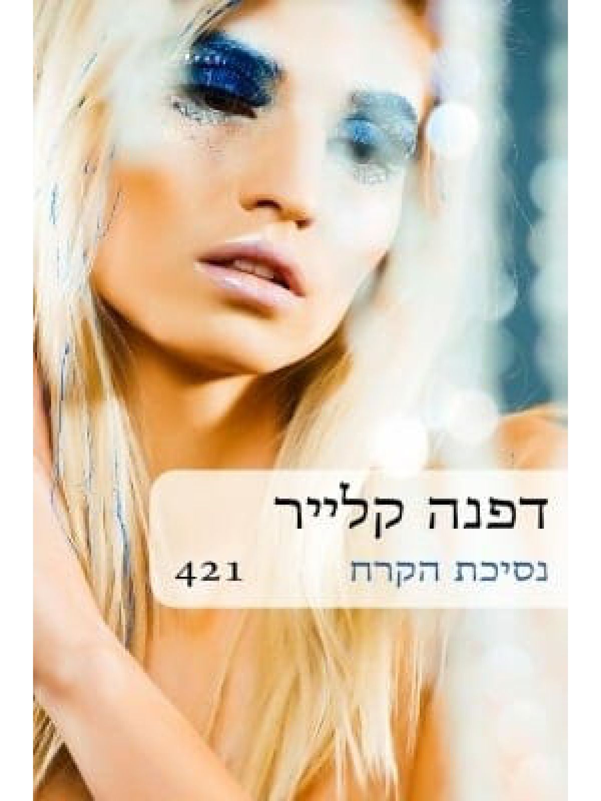 נסיכת הקרח
