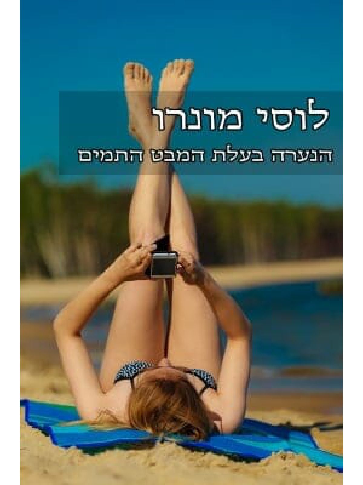 הנערה בעלת המבט התמים