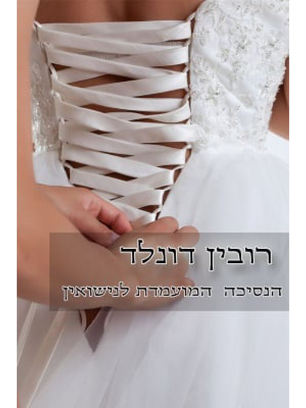 הנסיכה המועמדת לנישואין