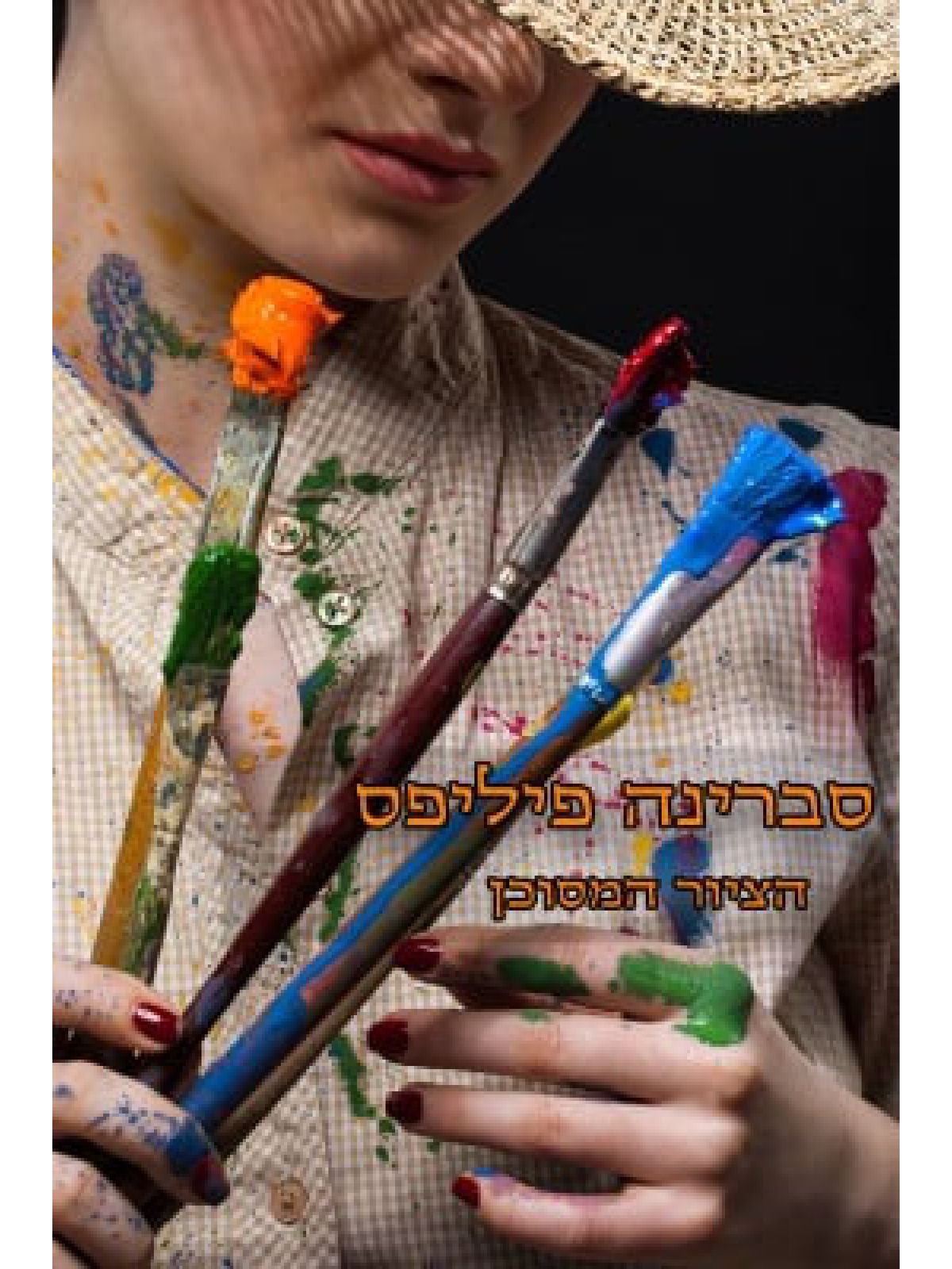 הציור המסוכן