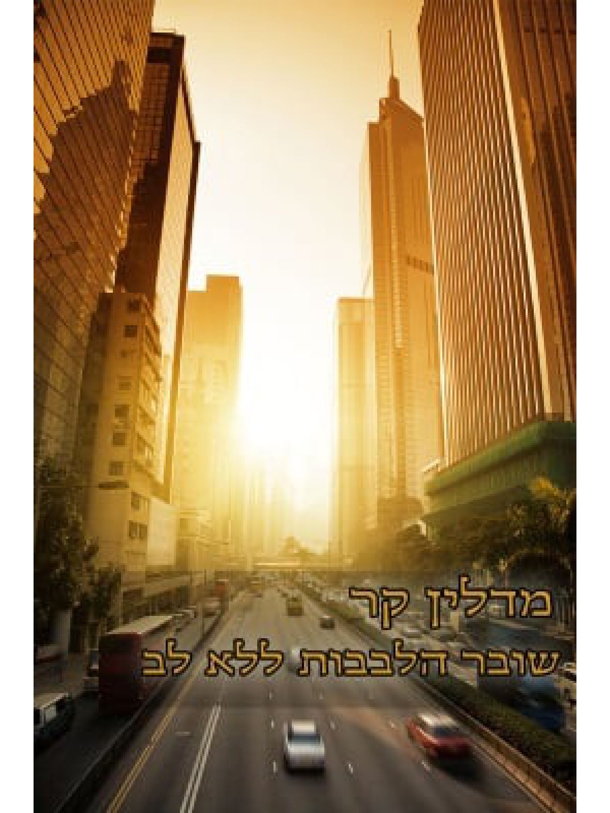 שובר הלבבות ללא לב