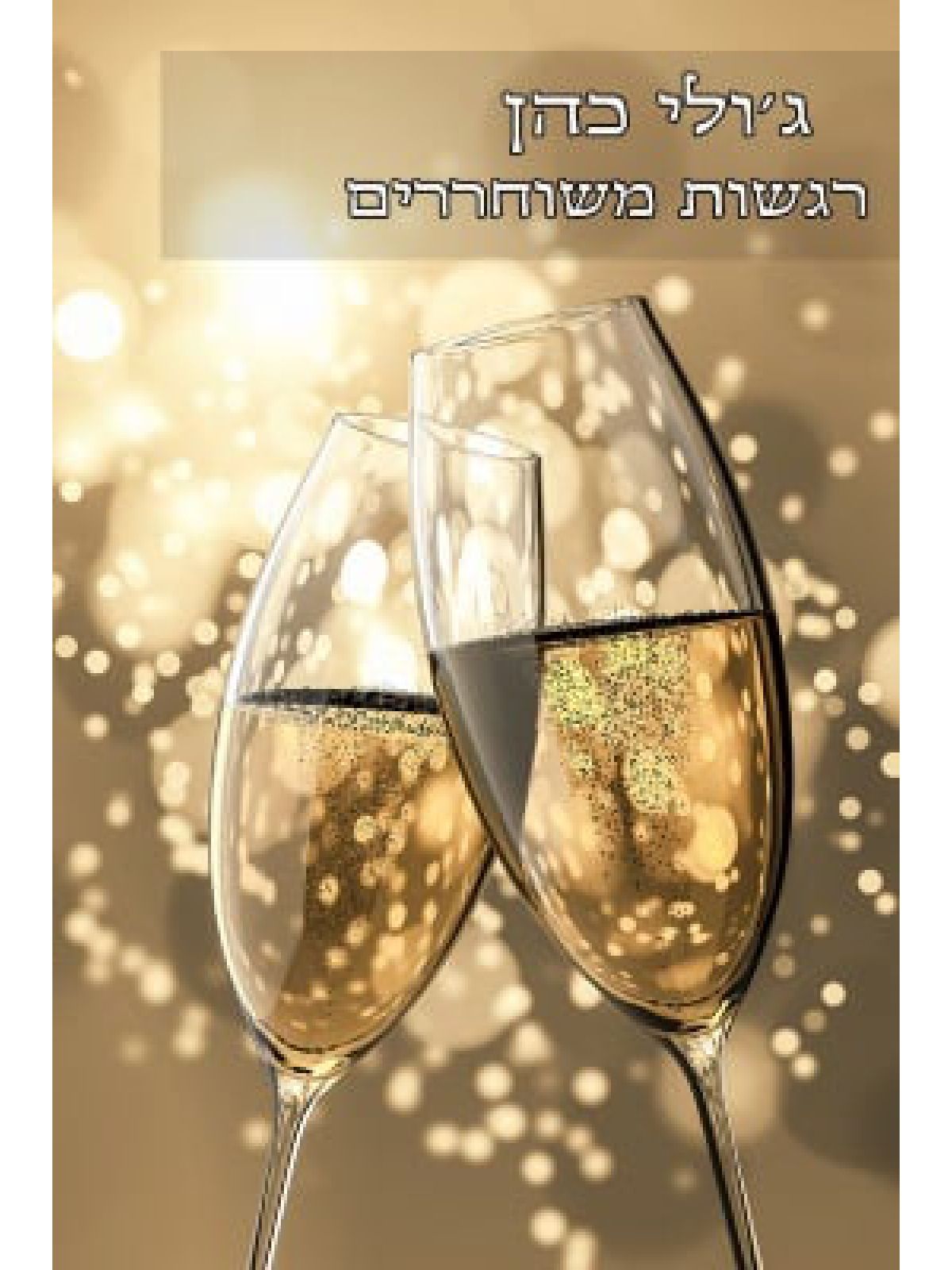 רגשות משוחררים