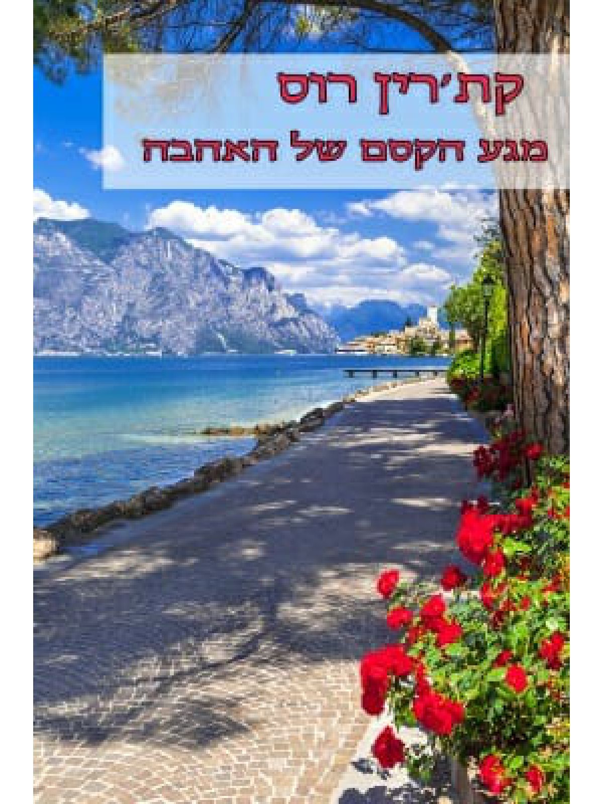 מגע הקסם של האהבה