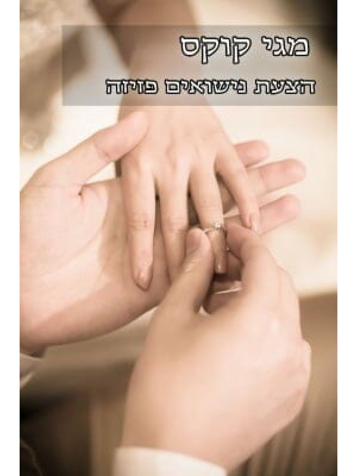 הצעת נישואים פזיזה