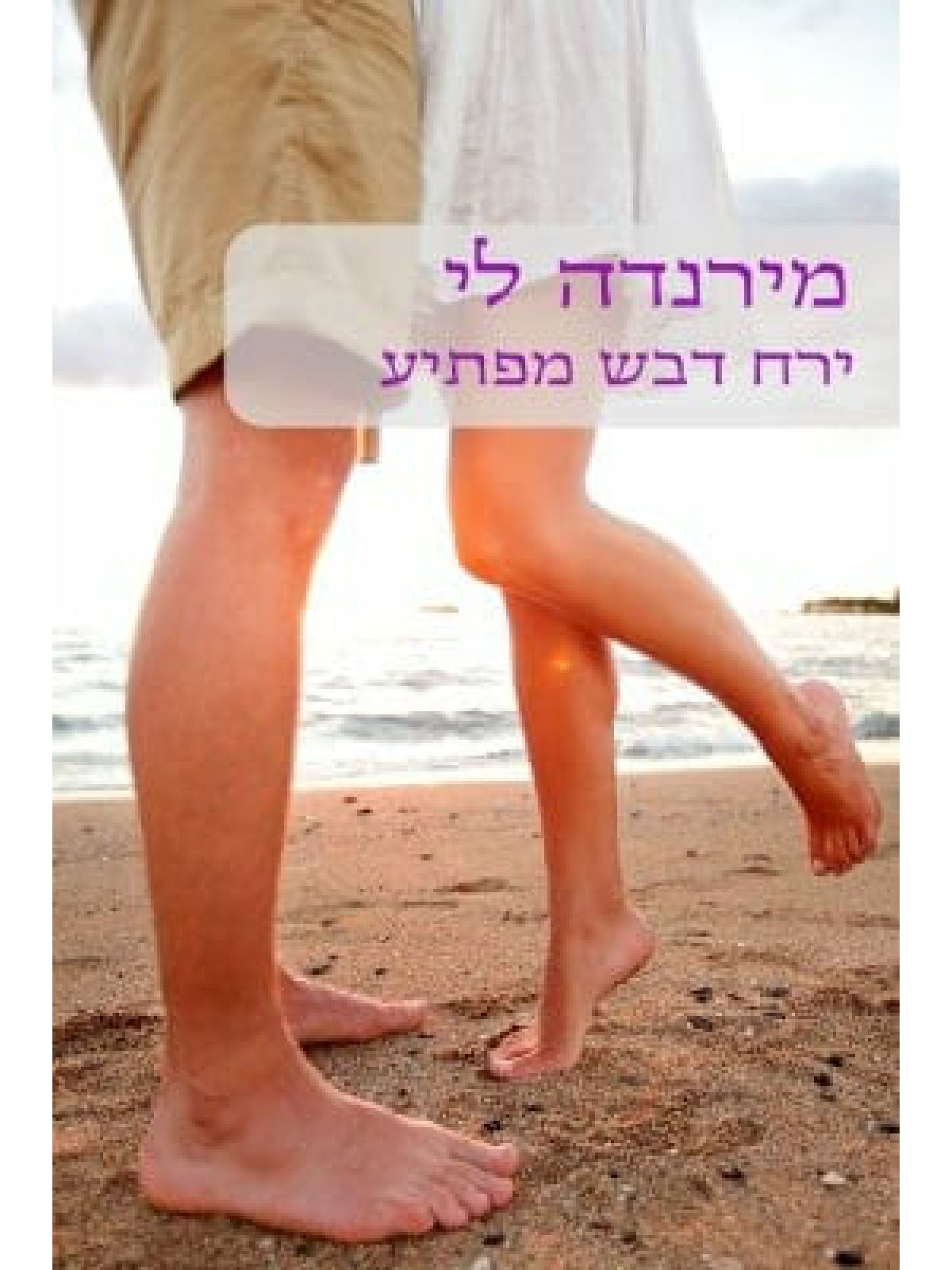 ירח דבש מפתיע