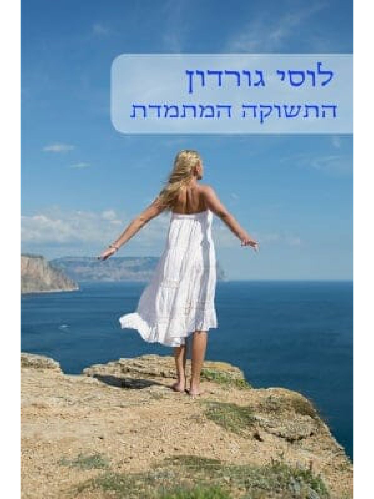 התשוקה המתמדת -מוזל                                            450