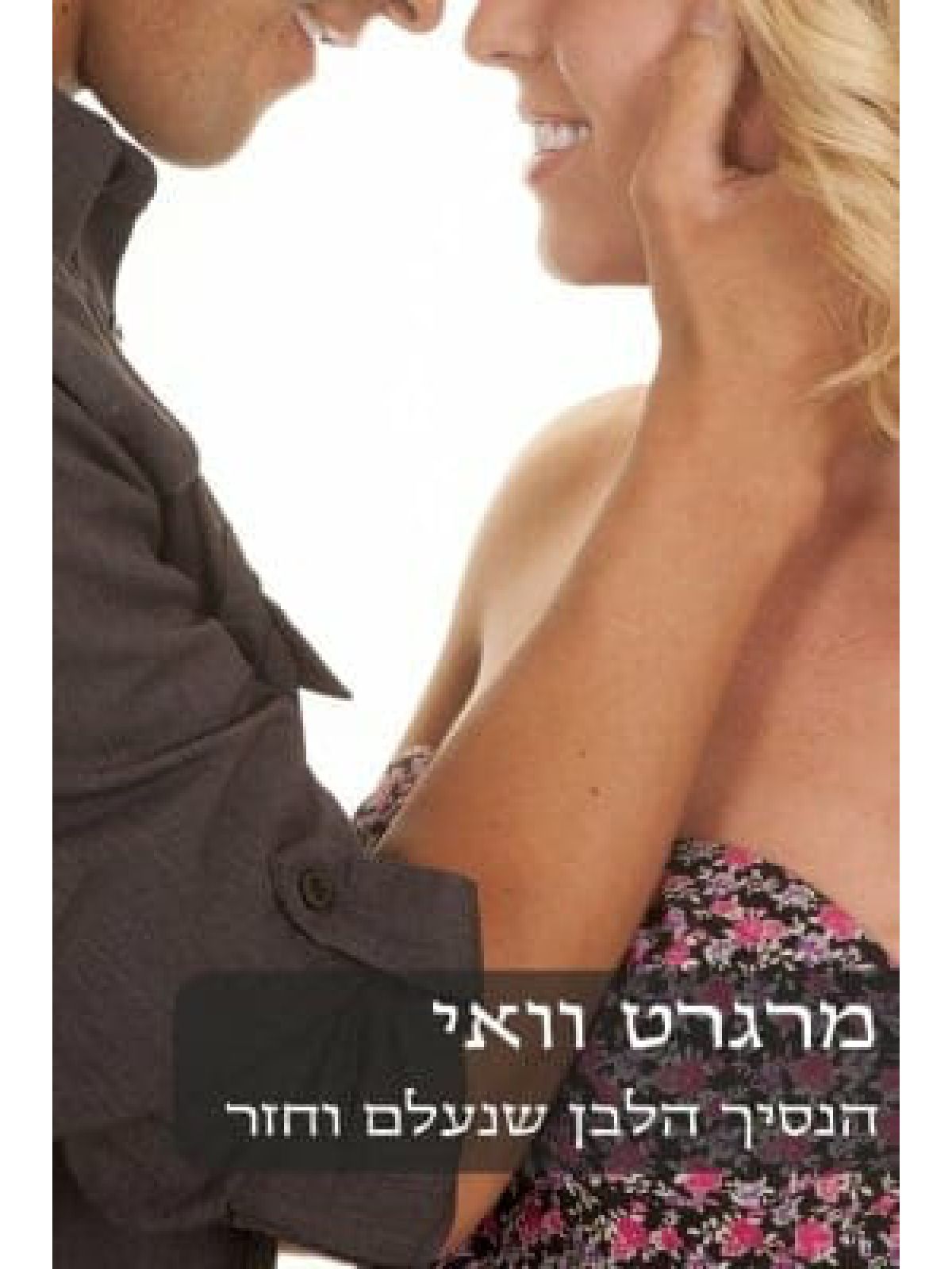 הנסיך הלבן שנעלם וחזר