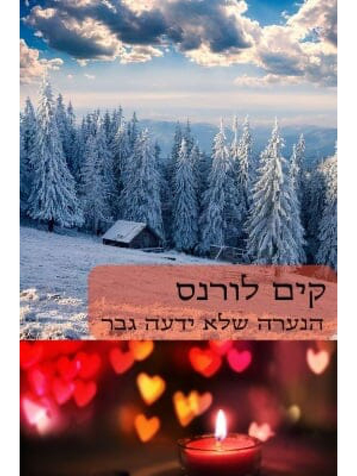 הנערה שלא ידעה גבר-מוזל                   456