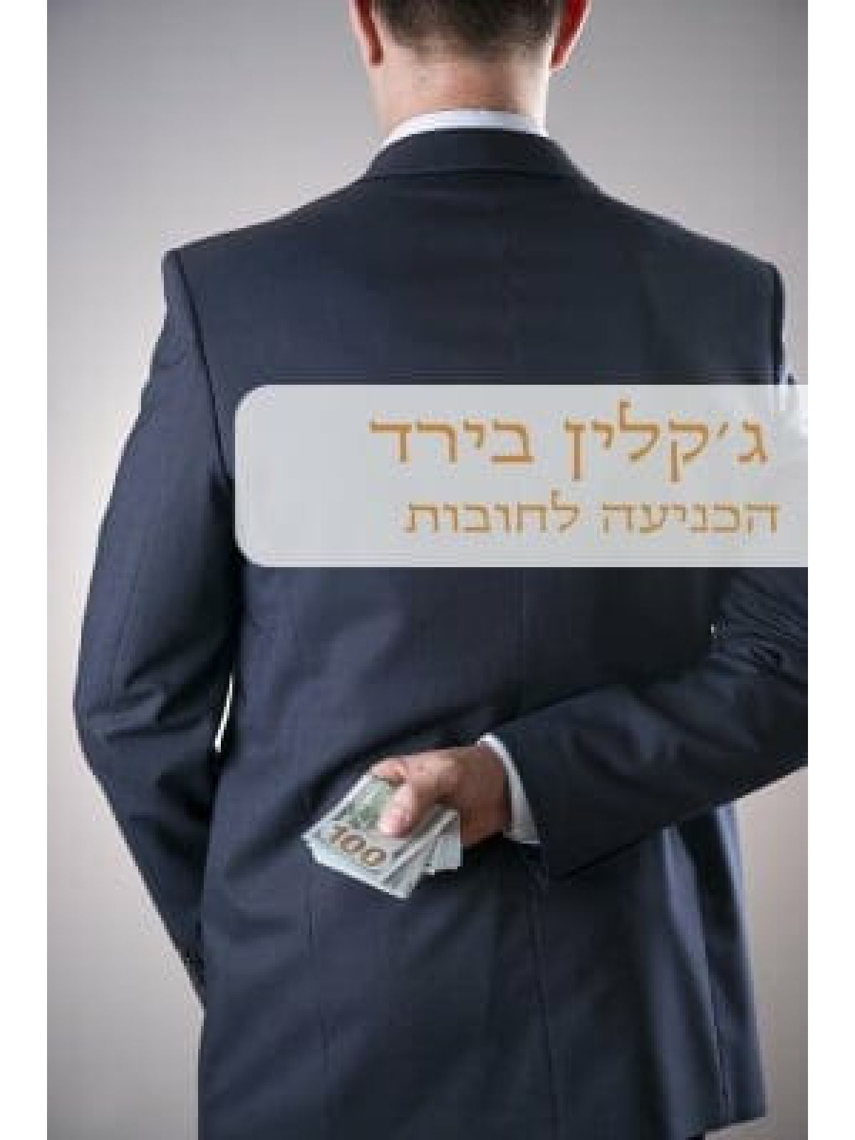 הכניעה לחובות                                   463