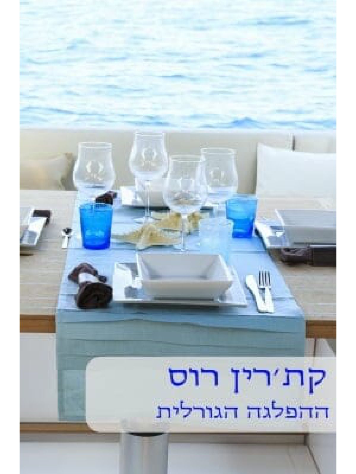 ההפלגה הגורלית  -                      461