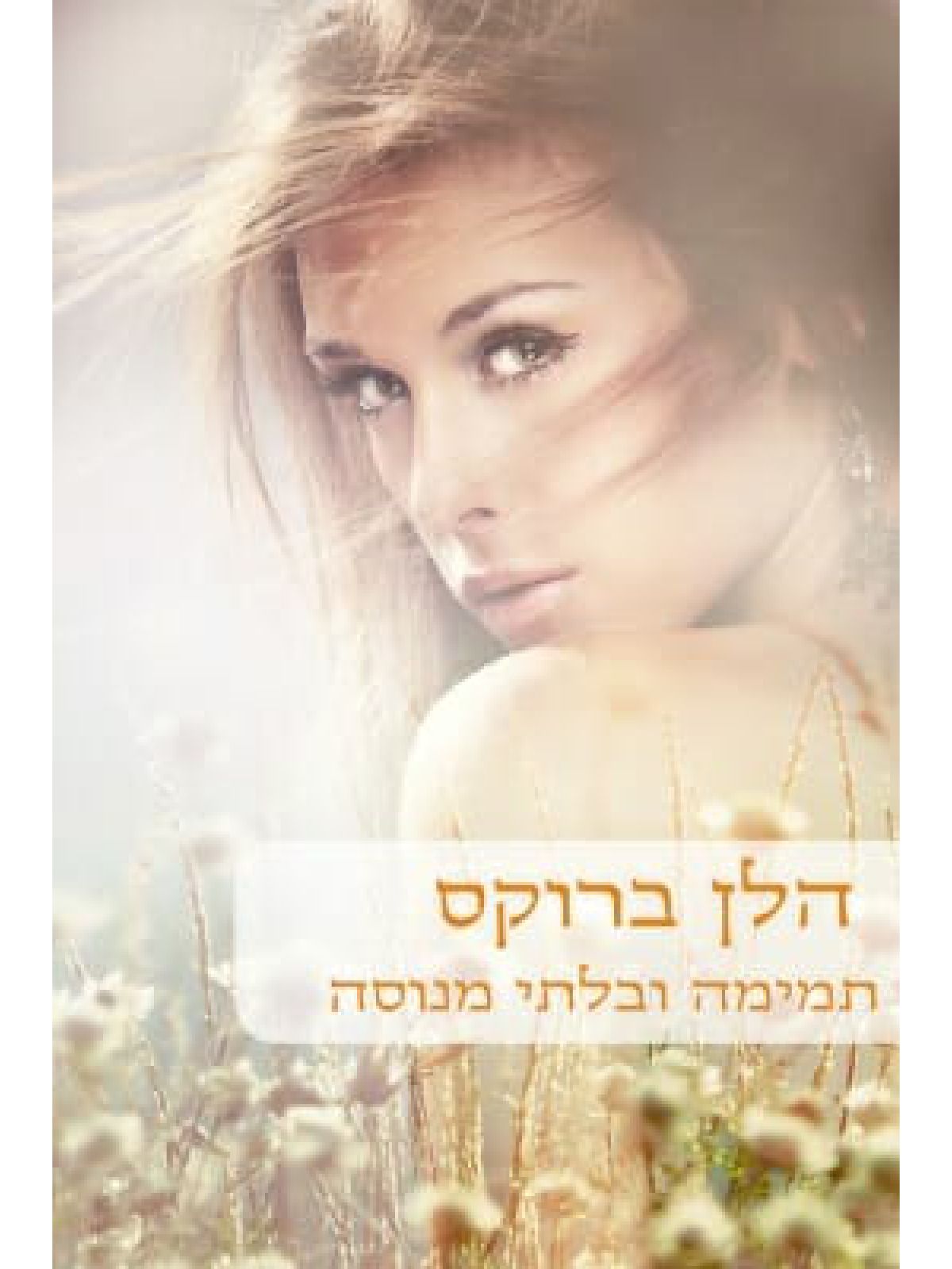 תמימה ובלתי מנוסה-מוזל