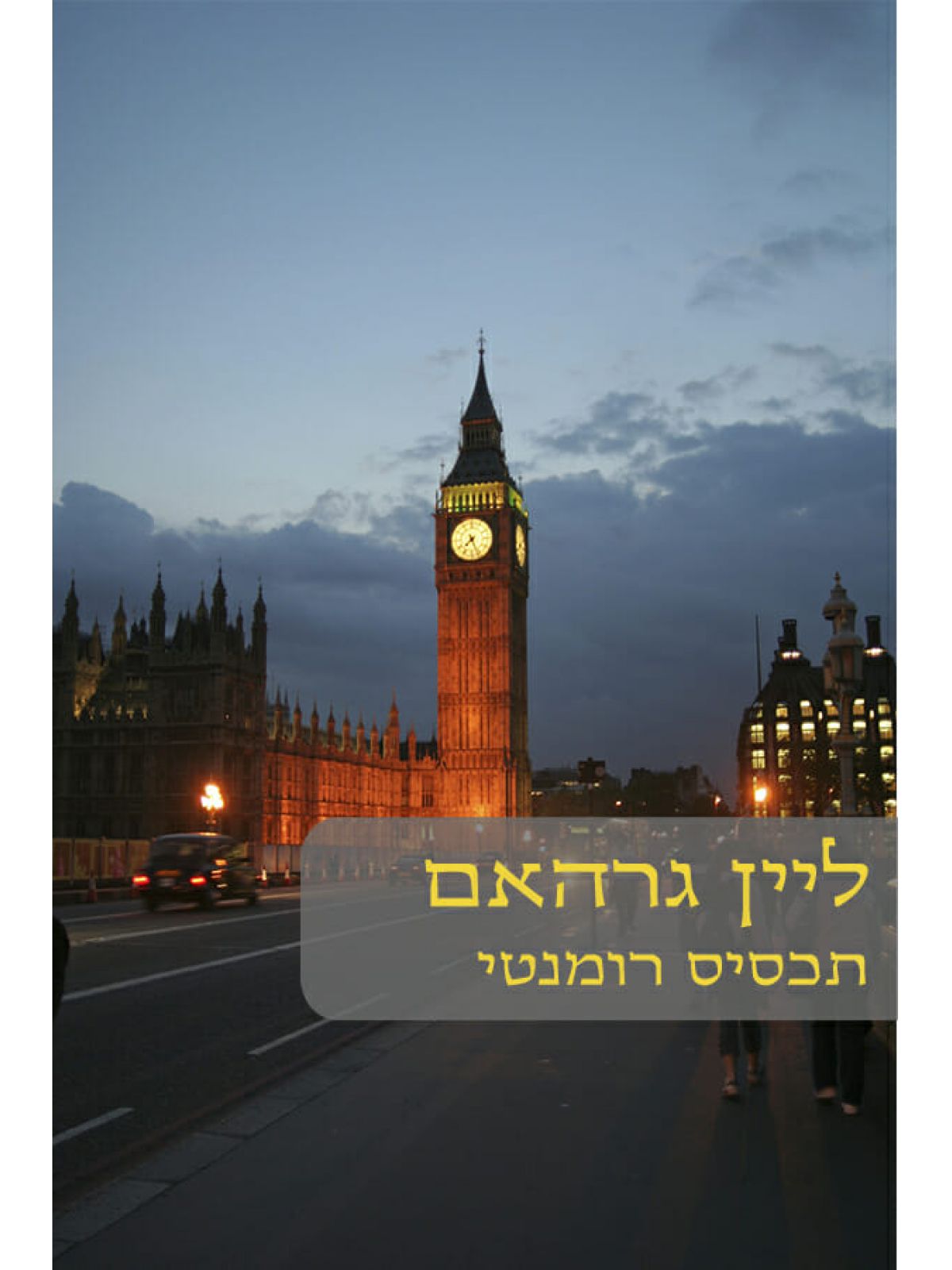 תכסיס רומנטי