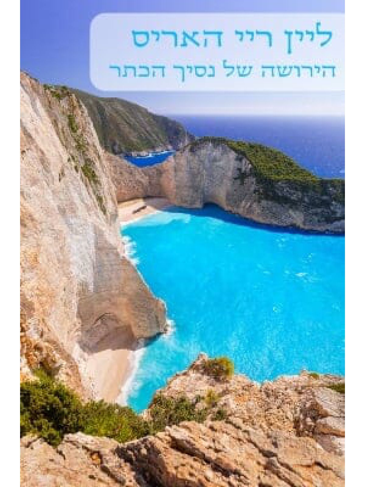 הירושה של נסיך הכתר