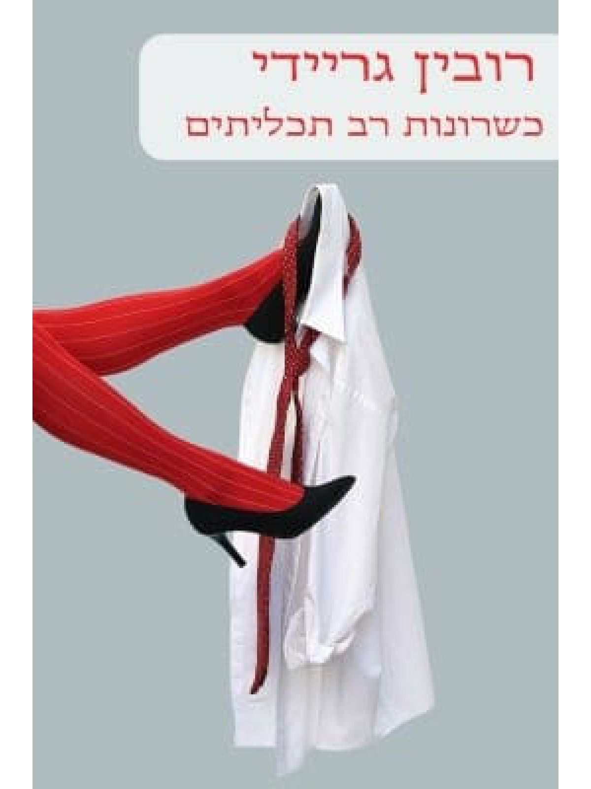 כשרונות רב תכליתיים-מוזל