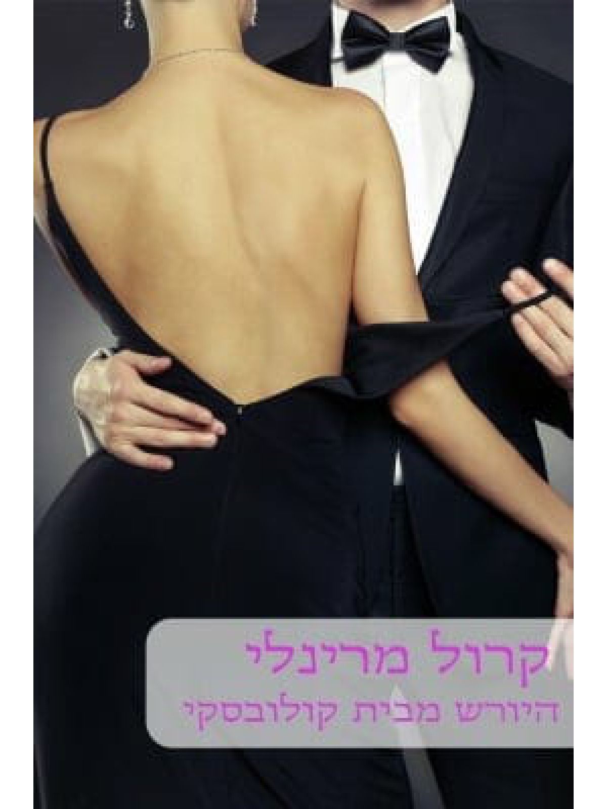 היורש מבית קולובסקי-מוזל