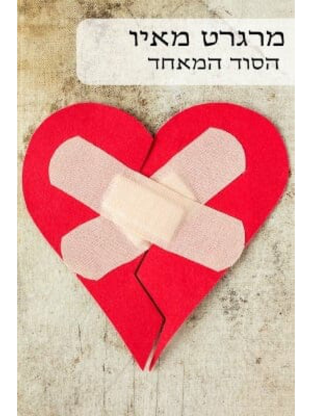 הסוד המאחד-מוזל                    476