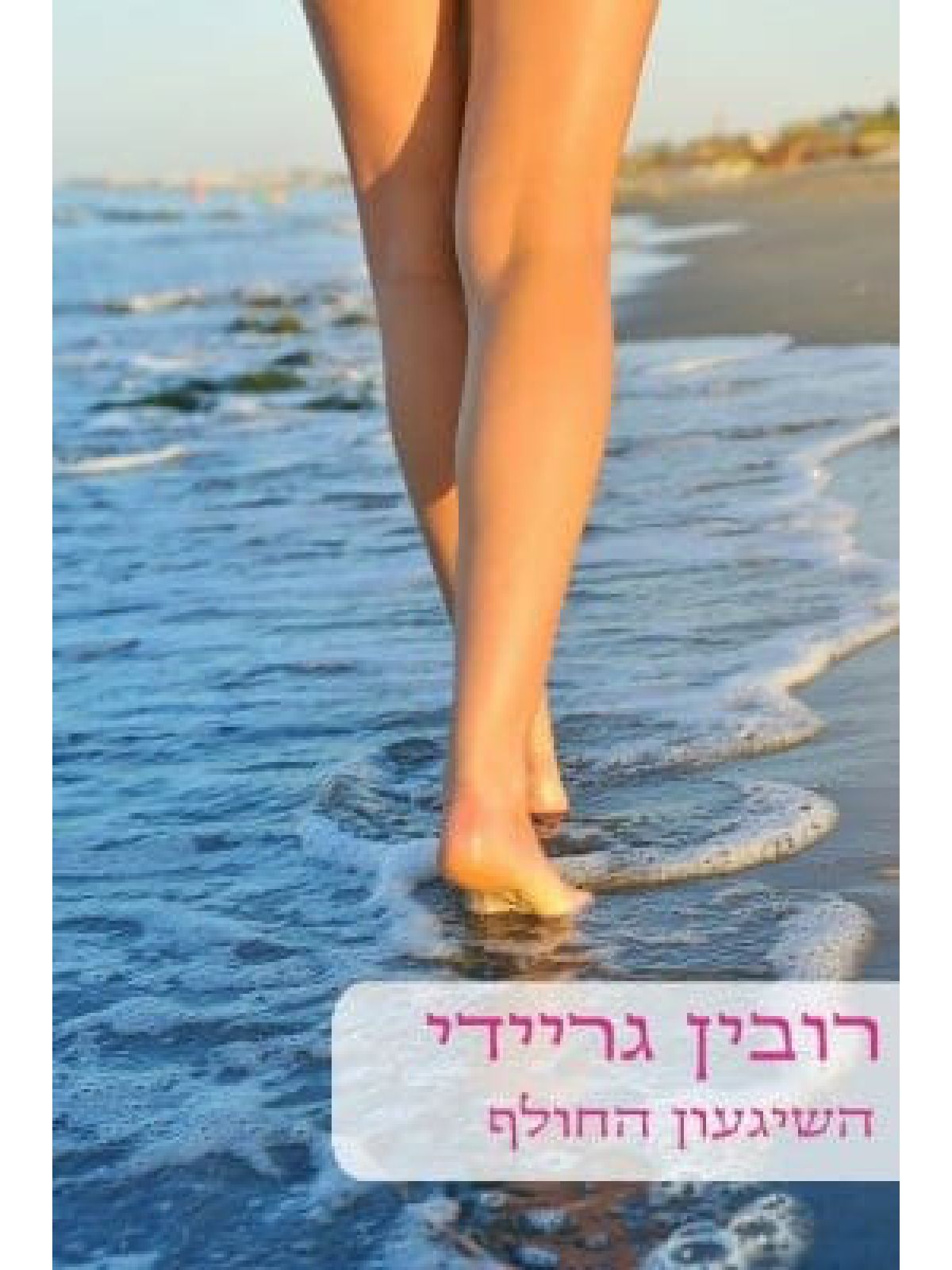 השיגעון החולף-מוזל                     475