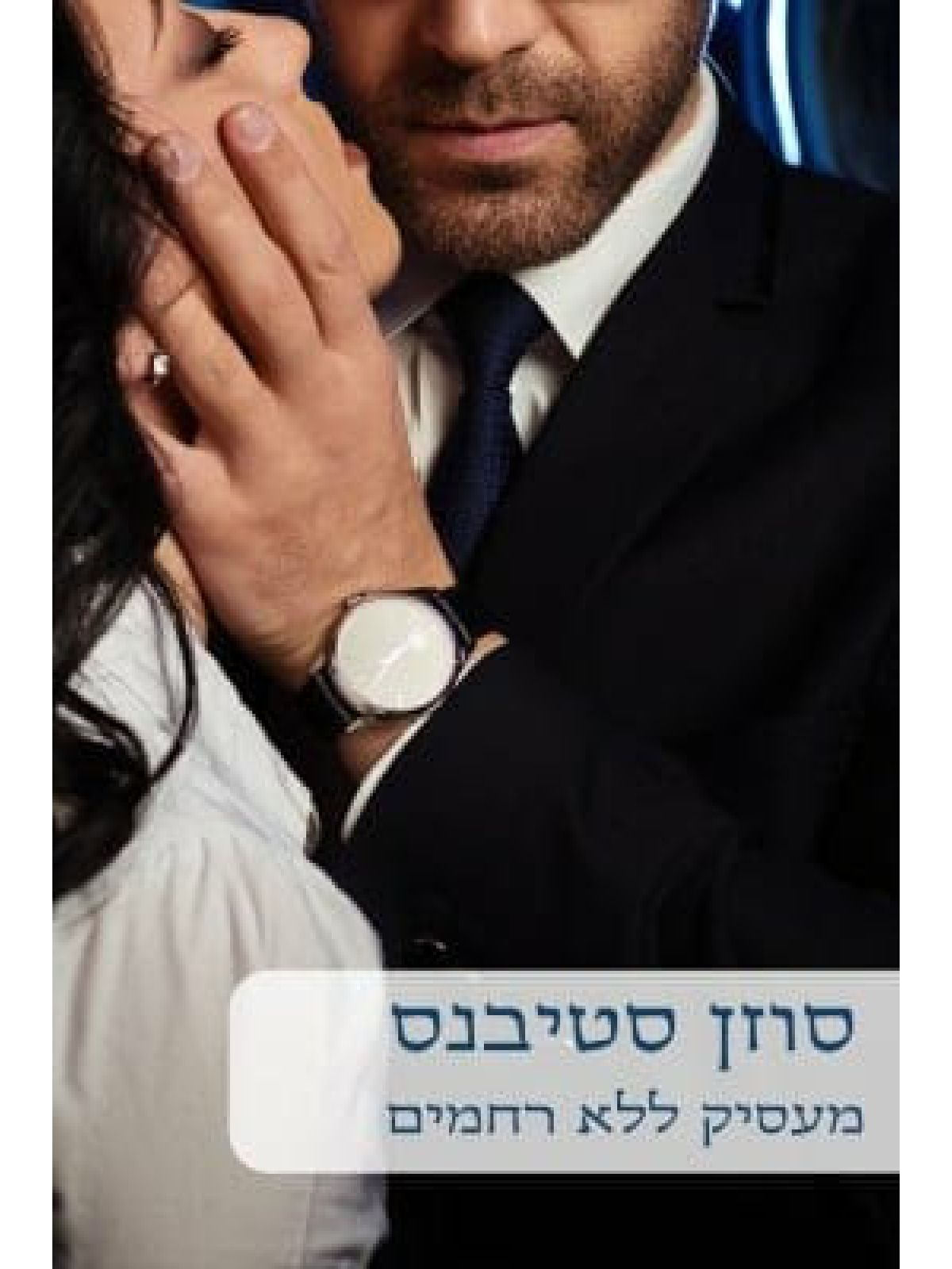 מעסיק ללא רחמים -מוזל                  474