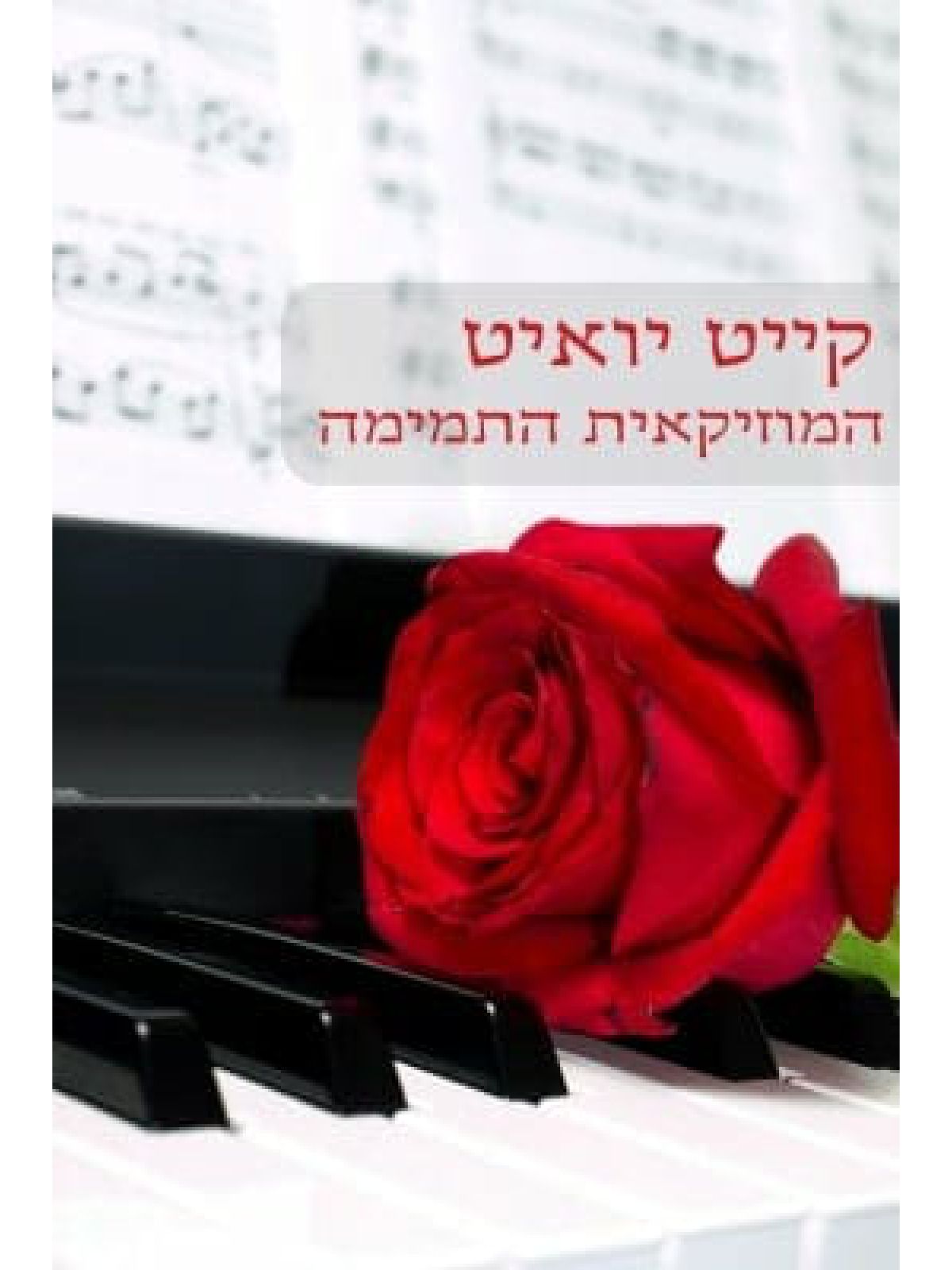 המוזיקאית התמימה