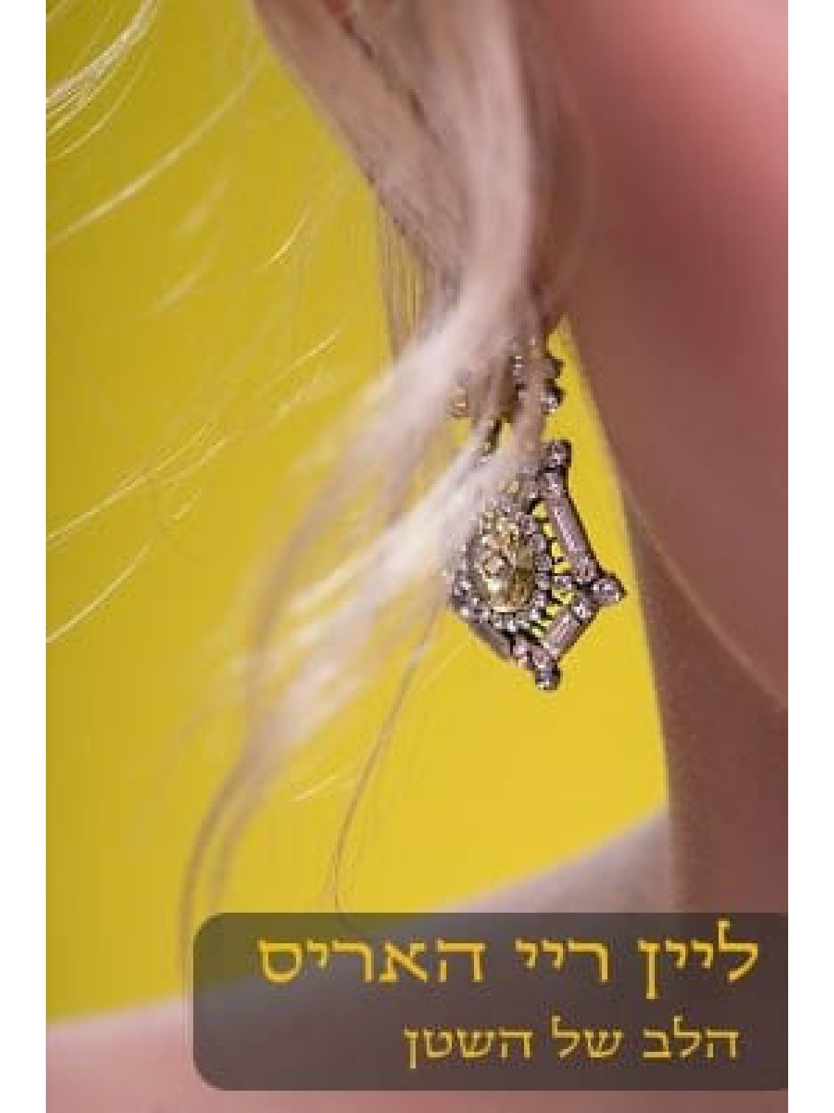 הלב של השטן