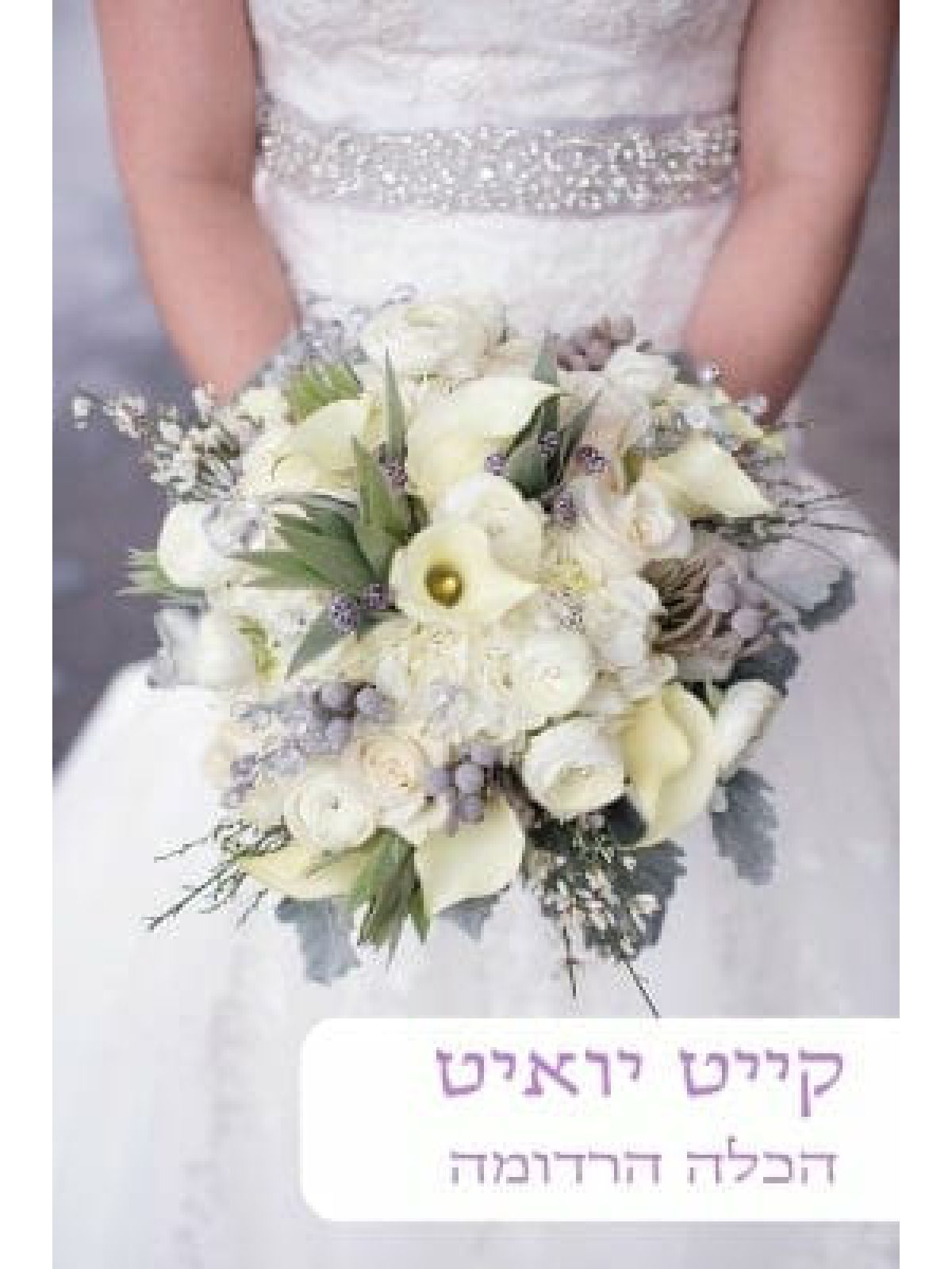 הכלה הרדומה                                     481