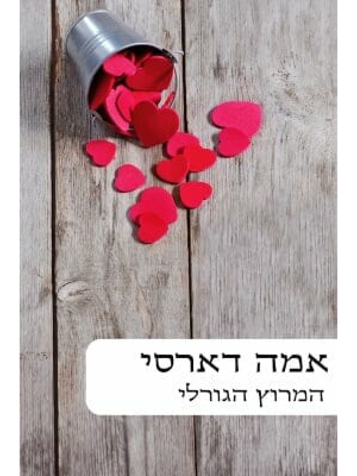 המרוץ הגורלי                  485