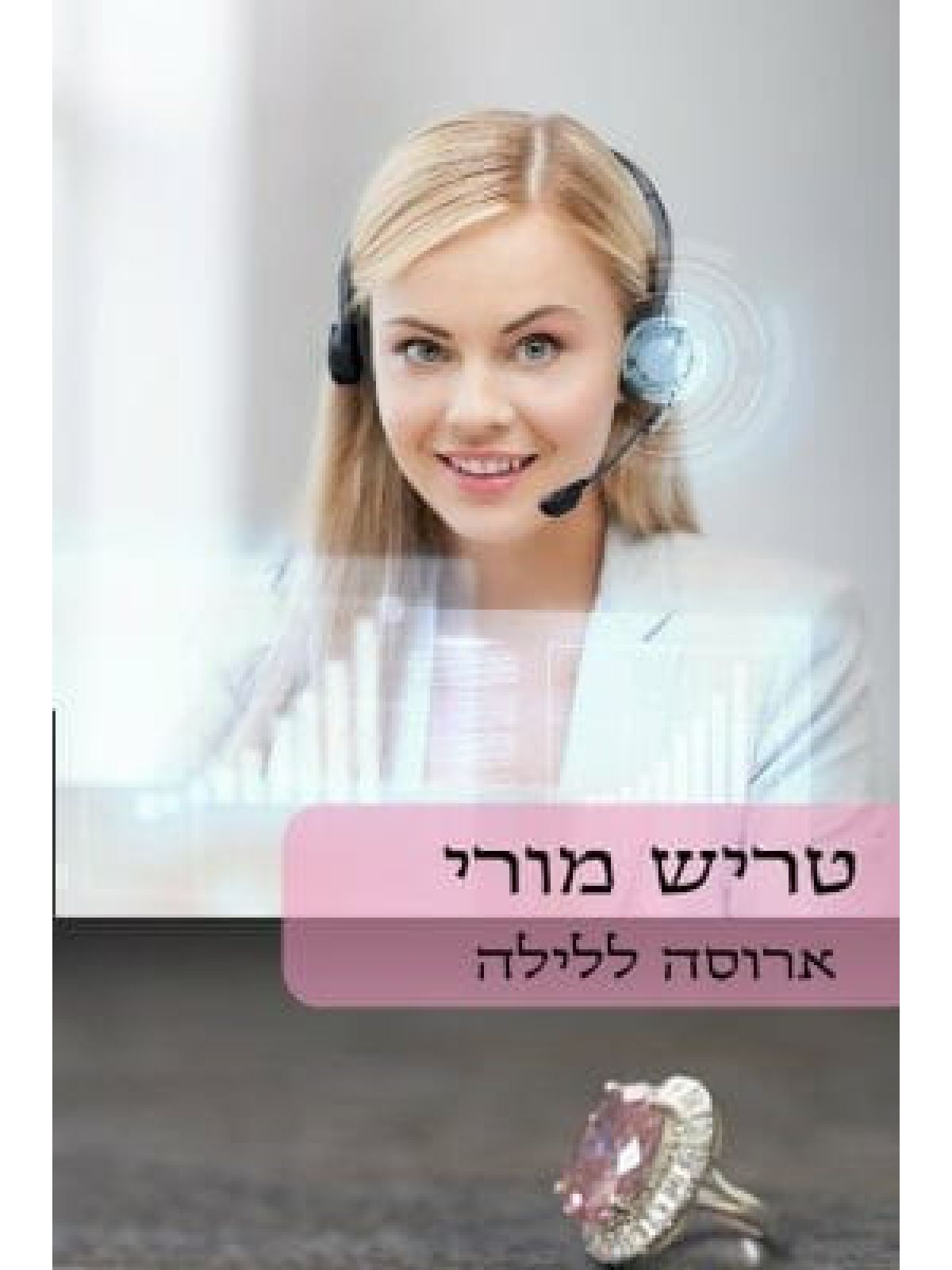 ארוסה ללילה                      492